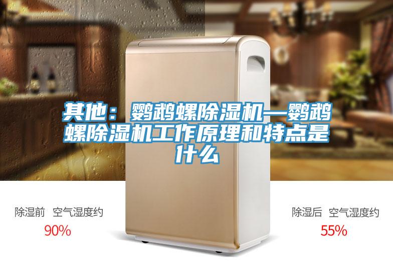 其他：鸚鵡螺91看片软件大全—鸚鵡螺91看片软件大全工作原理和特點是什麽