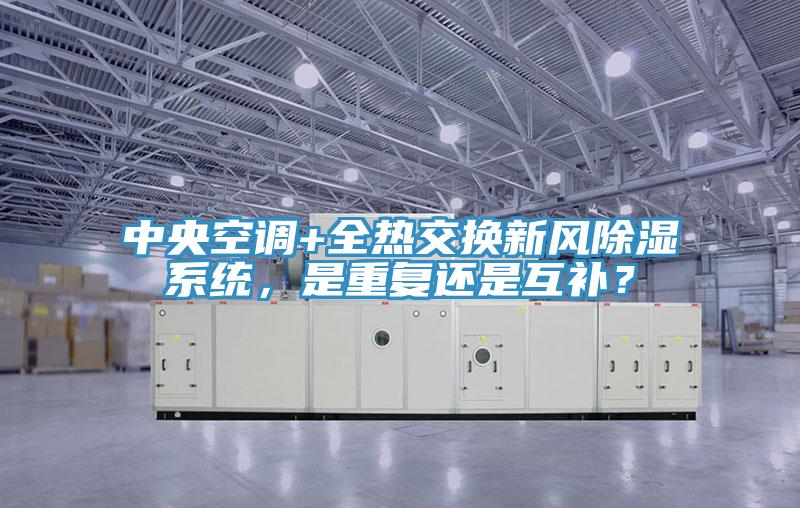中央空調+全熱交換新風除濕係統，是重複還是互補？