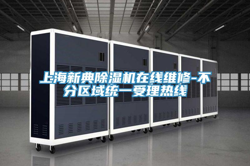 上海新典91看片软件大全在線維修-不分區域統一受理熱線