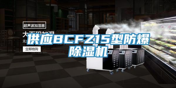 供應BCFZ15型防爆91看片软件大全