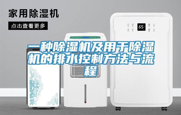 一種91看片软件大全及用於91看片软件大全的排水控製方法與流程