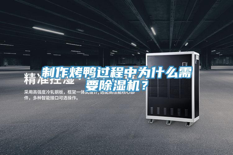 製作烤鴨過程中為什麽需要91看片软件大全？