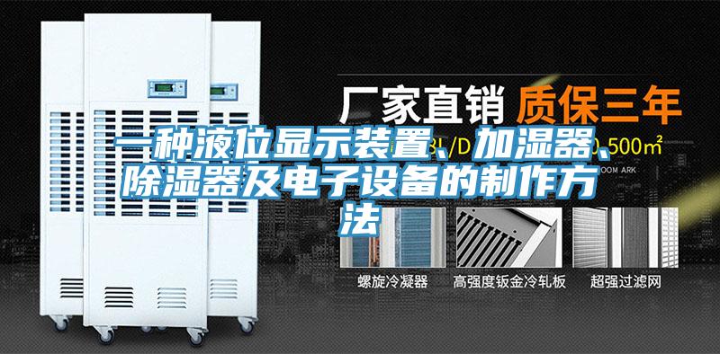 一種液位顯示裝置、加濕器、除濕器及電子設備的製作方法