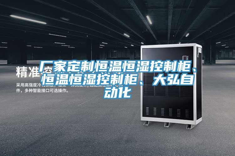 廠家定製恒溫恒濕控製櫃、恒溫恒濕控製櫃、大弘自動化