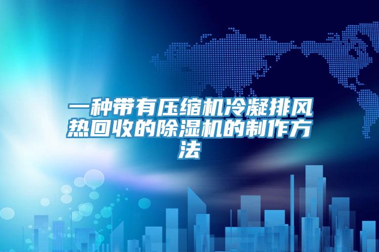 一種帶有壓縮機冷凝排風熱回收的91看片软件大全的製作方法