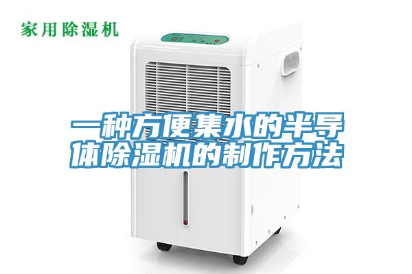 一種方便集水的半導體91看片软件大全的製作方法