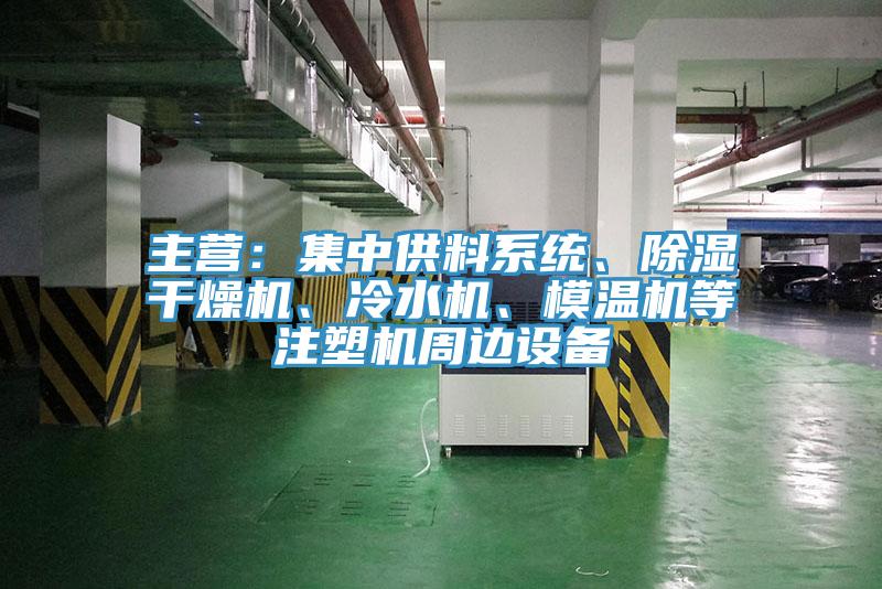 主營：集中供料係統、除濕幹燥機、冷水機、模溫機等注塑機周邊設備