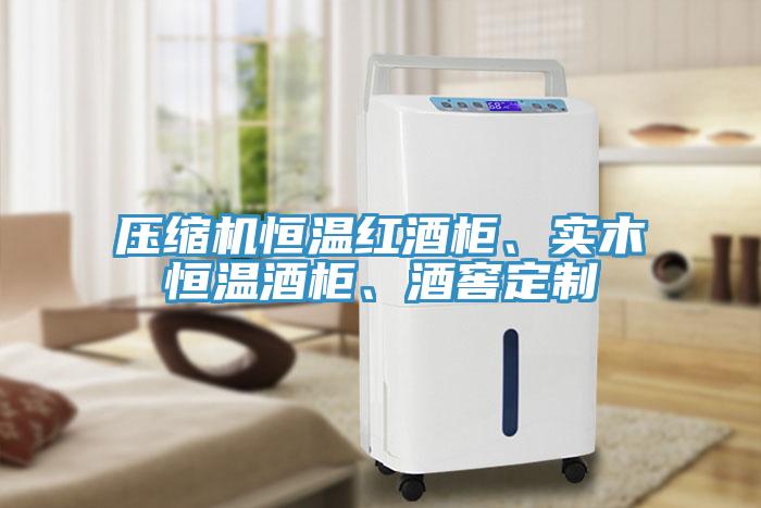壓縮機恒溫紅酒櫃、實木恒溫酒櫃、酒窖定製