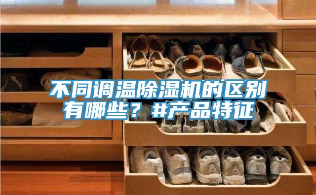 不同調溫91看片软件大全的區別有哪些？#產品特征