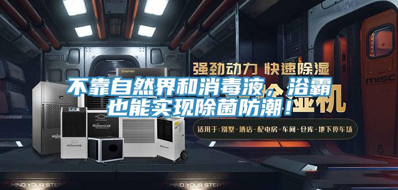 不靠自然界和消毒液，浴霸也能實現除菌防潮！