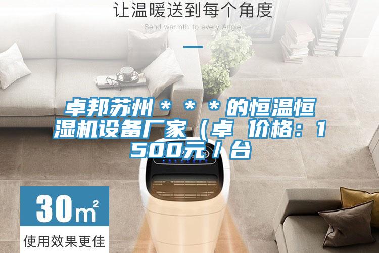 卓邦蘇州＊＊＊的恒溫恒濕機設備廠家（卓 價格：1500元／台