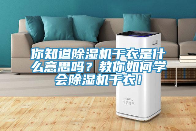 你知道91看片软件大全幹衣是什麽意思嗎？教你如何學會91看片软件大全幹衣！