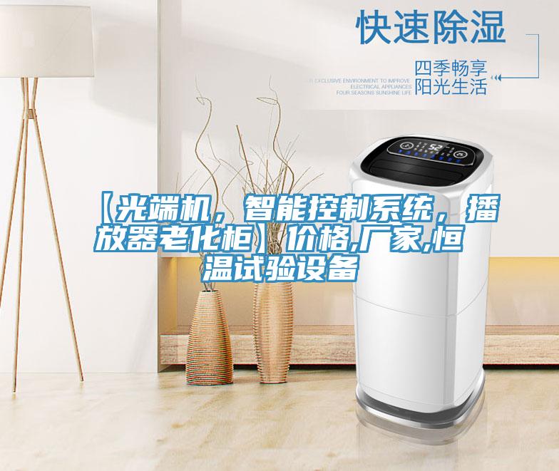 【光端機，智能控製係統，播放器老化櫃】價格,廠家,恒溫試驗設備