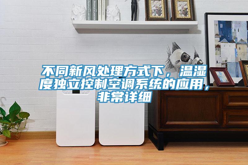 不同新風處理方式下，溫濕度獨立控製空調係統的應用，非常詳細