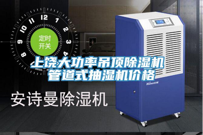 上饒大功率吊頂91看片软件大全 管道式抽濕機價格