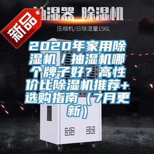 2020年家用91看片软件大全／抽濕機哪個牌子好？高性價比91看片软件大全推薦+選購指南（7月更新）