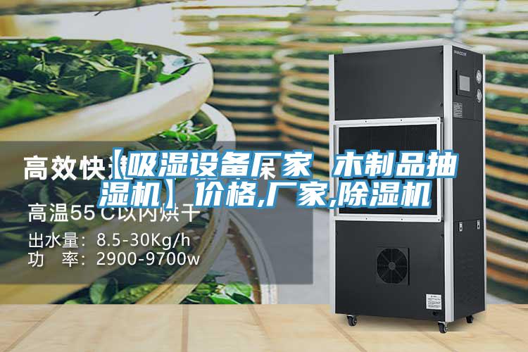 【吸濕設備廠家 木製品抽濕機】價格,廠家,91看片软件大全