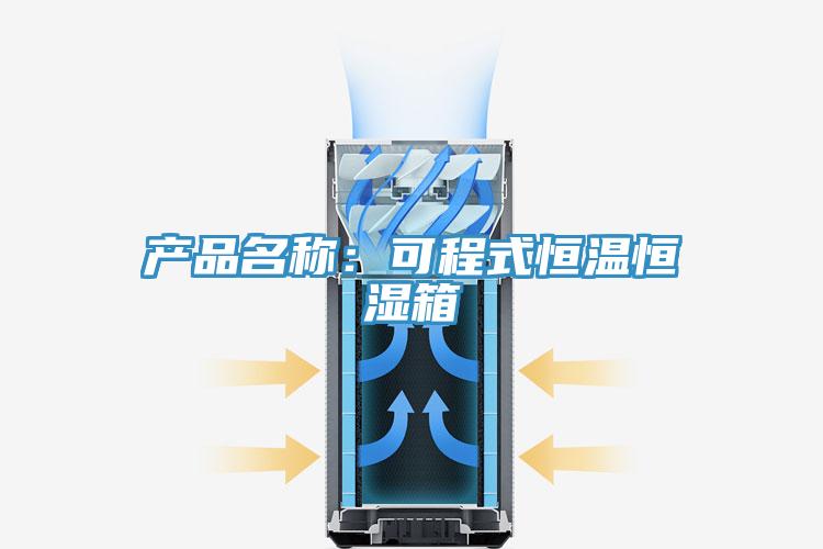 產品名稱：可程式恒溫恒濕箱