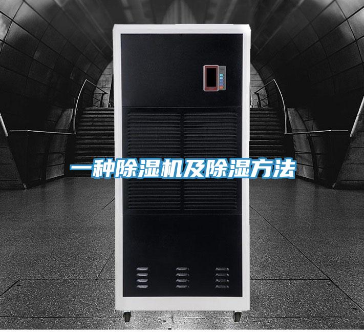 一種91看片软件大全及除濕方法