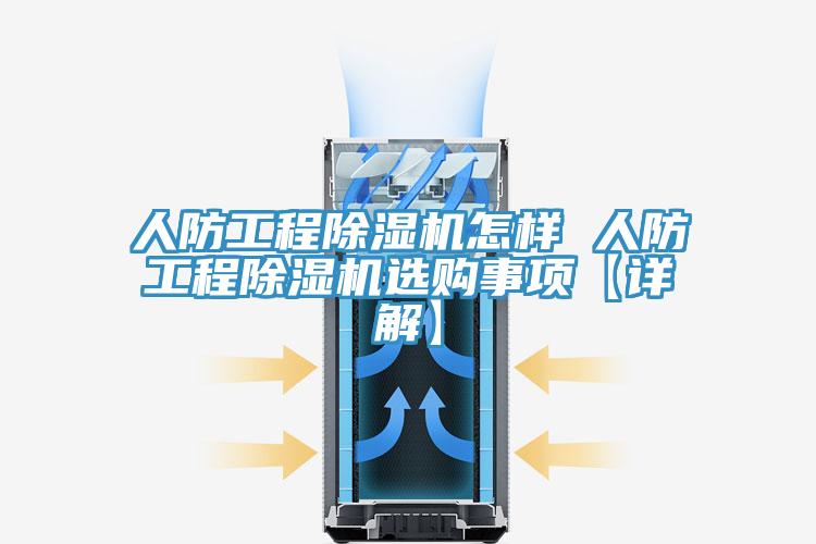人防工程91看片软件大全怎樣 人防工程91看片软件大全選購事項【詳解】