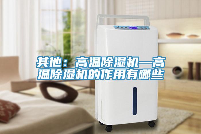 其他：高溫91看片软件大全—高溫91看片软件大全的作用有哪些