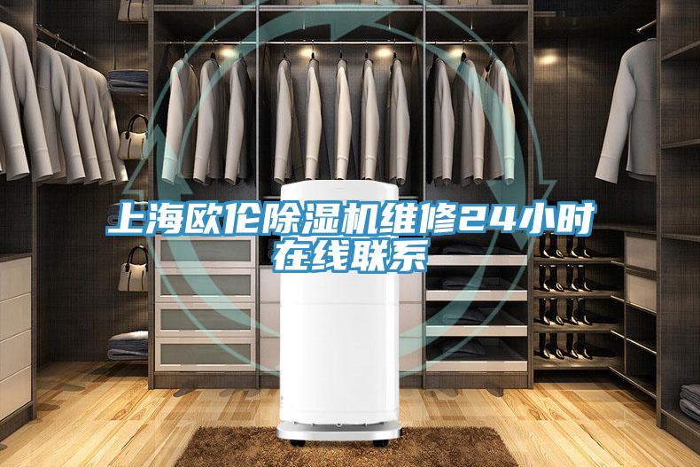 上海歐倫91看片软件大全維修24小時在線聯係