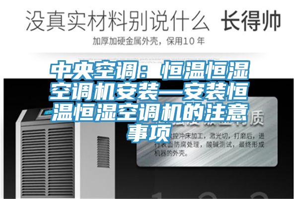 中央空調：恒溫恒濕空調機安裝—安裝恒溫恒濕空調機的注意事項