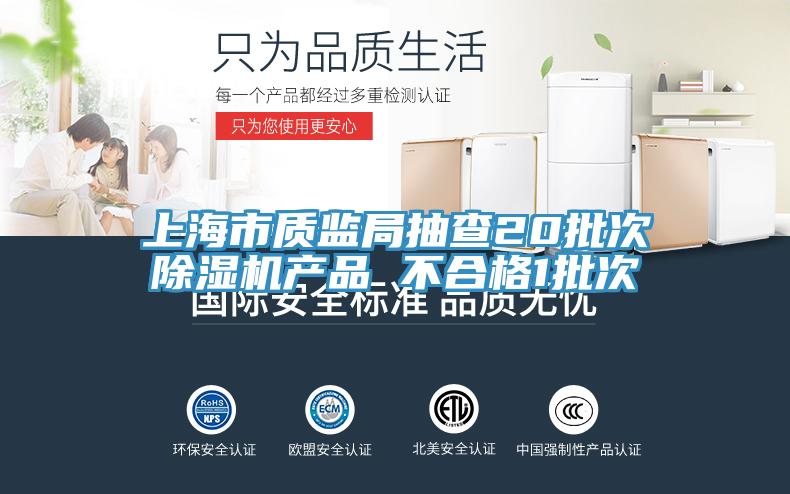 上海市質監局抽查20批次91看片软件大全產品 不合格1批次