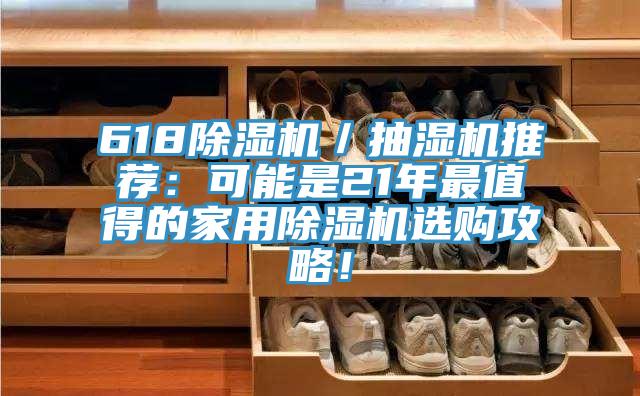 61891看片软件大全／抽濕機推薦：可能是21年最值得的家用91看片软件大全選購攻略！