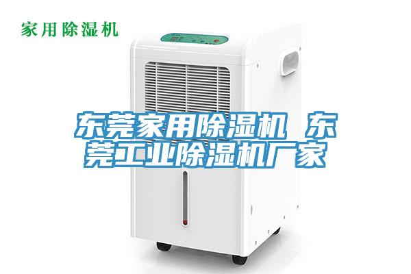 東莞家用91看片软件大全 東莞工業91看片软件大全廠家
