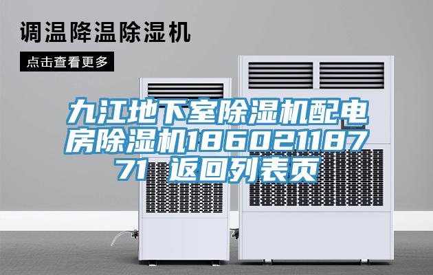 九江地下室91看片软件大全配電房91看片软件大全18602118771 返回列表頁