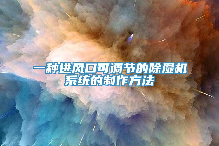 一種進風口可調節的91看片软件大全係統的製作方法