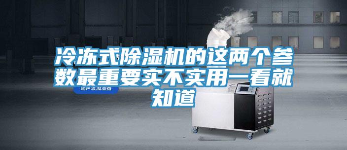 冷凍式91看片软件大全的這兩個參數最重要實不實用一看就知道