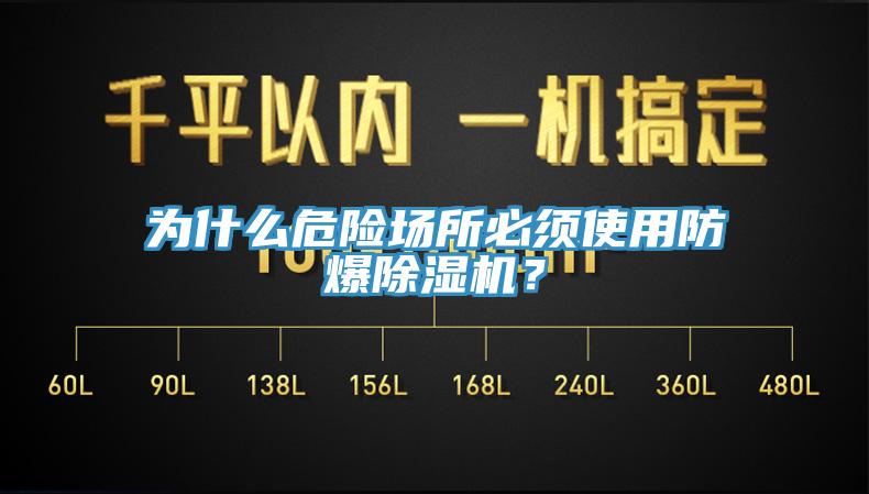 為什麽危險場所必須使用防爆91看片软件大全？