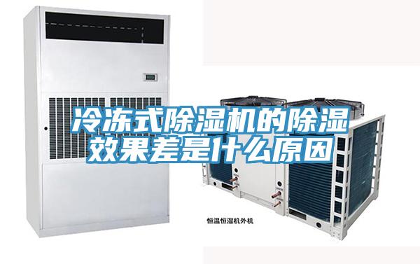 冷凍式91看片软件大全的除濕效果差是什麽原因
