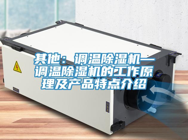 其他：調溫91看片软件大全—調溫91看片软件大全的工作原理及產品特點介紹