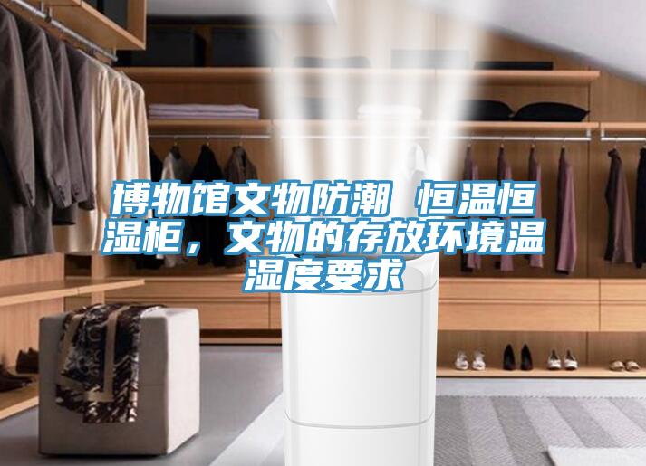 博物館文物防潮 恒溫恒濕櫃，文物的存放環境溫濕度要求