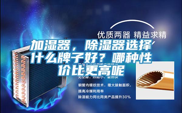 加濕器，除濕器選擇什麽牌子好？哪種性價比更高呢