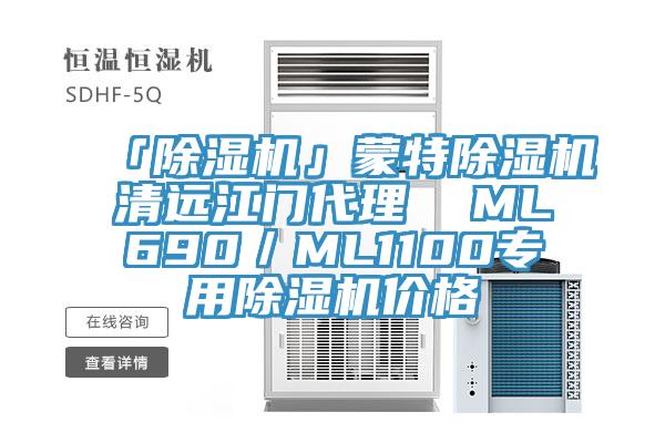 「91看片软件大全」蒙特91看片软件大全清遠江門代理  ML690／ML1100專用91看片软件大全價格