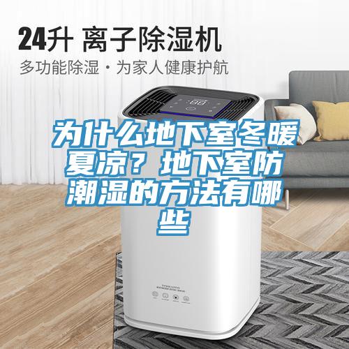 為什麽地下室冬暖夏涼？地下室防潮濕的方法有哪些