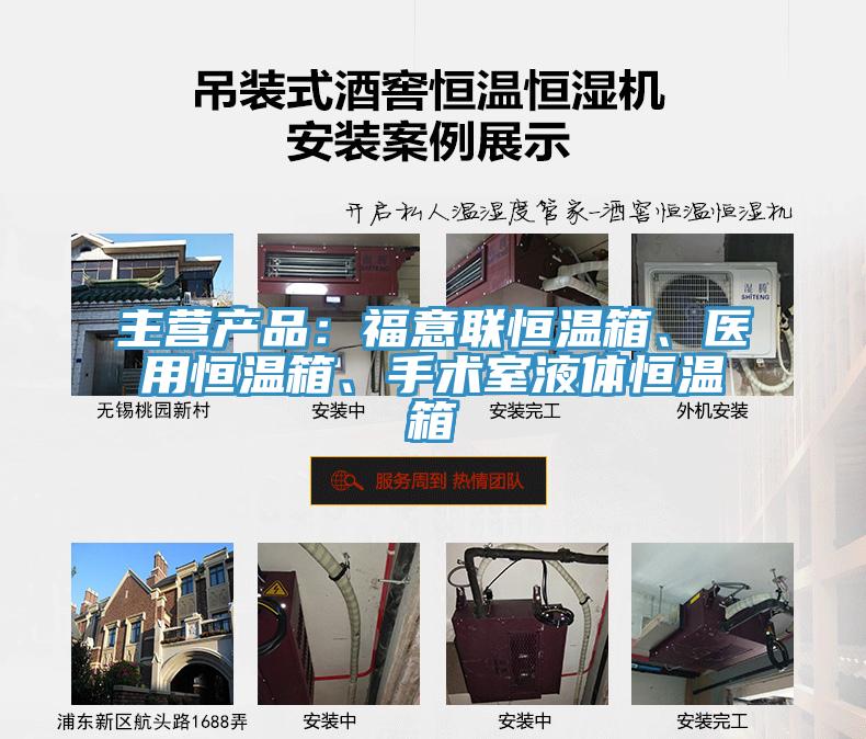 主營產品：福意聯恒溫箱、醫用恒溫箱、手術室液體恒溫箱