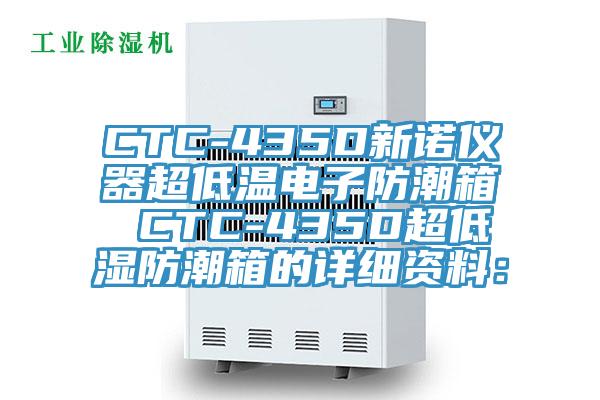 CTC-435D新諾儀器超低溫電子防潮箱 CTC-435D超低濕防潮箱的詳細資料：