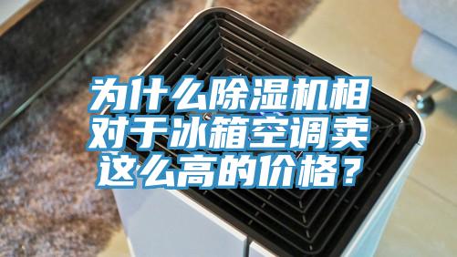 為什麽91看片软件大全相對於冰箱空調賣這麽高的價格？