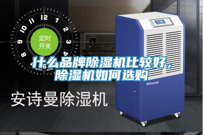 什麽品牌91看片软件大全比較好，91看片软件大全如何選購