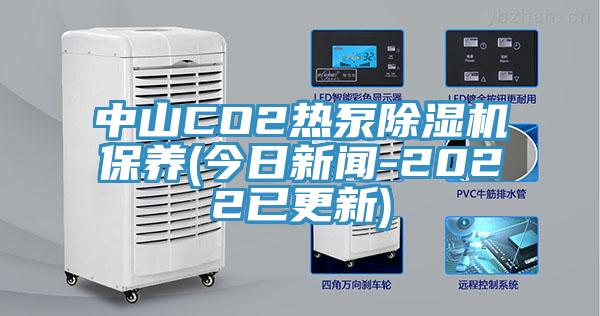 中山CO2熱泵91看片软件大全保養(今日新聞-2022已更新)