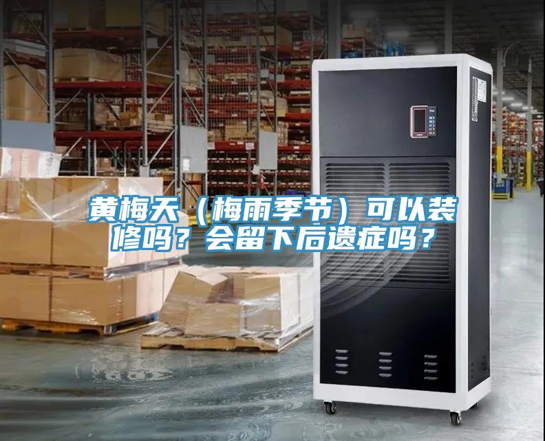 黃梅天（梅雨季節）可以裝修嗎？會留下後遺症嗎？
