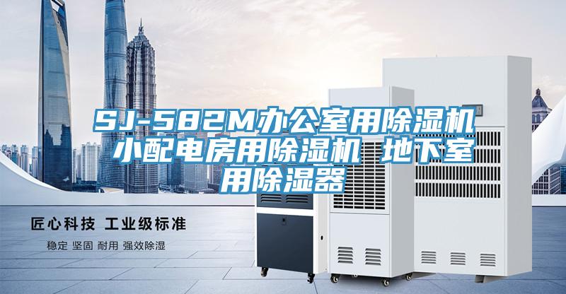 SJ-582M辦公室用91看片软件大全 小配電房用91看片软件大全 地下室用除濕器