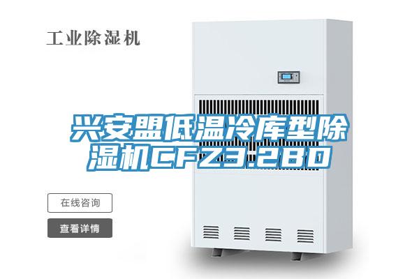 興安盟低溫冷庫型91看片软件大全CFZ3.2BD