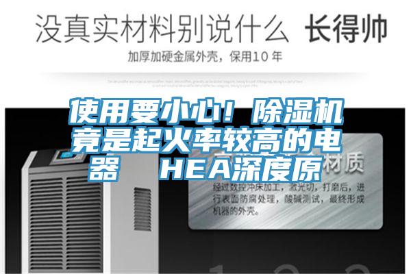 使用要小心！91看片软件大全竟是起火率較高的電器  HEA深度原