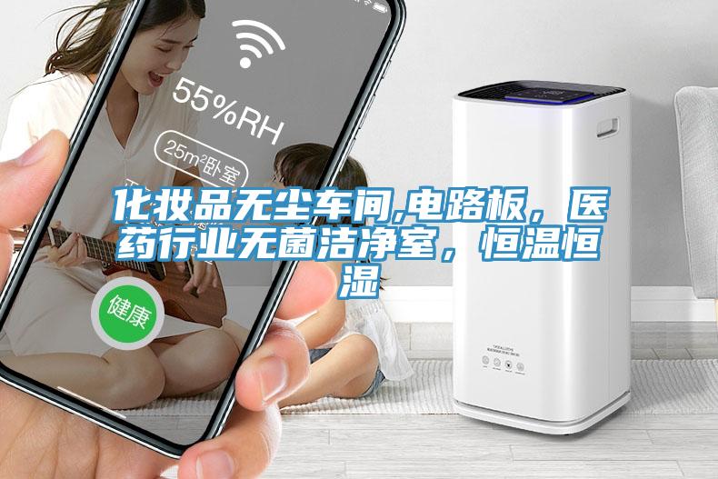 化妝品無塵車間,電路板，醫藥行業無菌潔淨室，恒溫恒濕